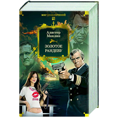 Зарубежная приключенческая литература, книга Золотое рандеву купить по низкой цене