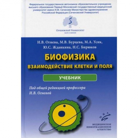 Биохимия. Молекулярная биология, книга Биофизика: взаимодействие клетки и поля купить по низкой цене