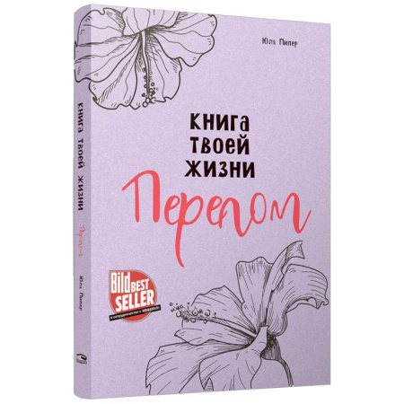 Русская современная проза, книга Книга твоей жизни. Перелом купить по низкой цене