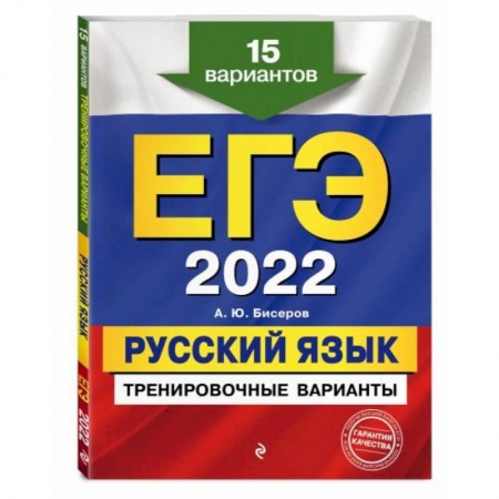 Русский язык. Правила и упражнения, книга ЕГЭ-2022. Русский язык. Тренировочные варианты. 15 вариантов купить по низкой цене