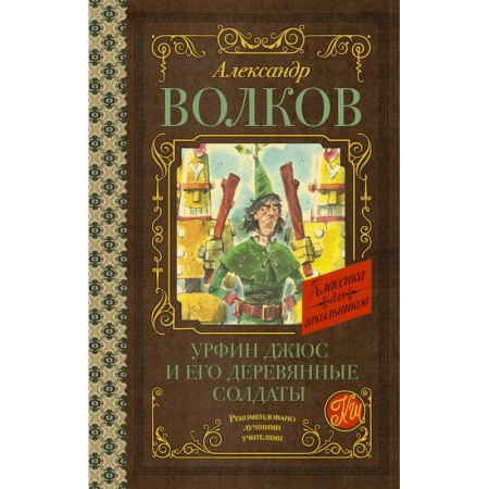 Сказки отечественных писателей, книга Урфин Джюс и его деревянные солдаты купить по низкой цене