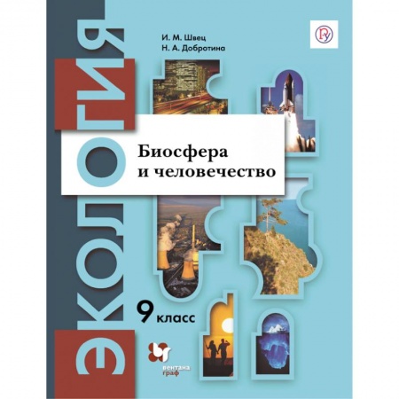 Биология, книга Экология. 9 класс. Биосфера и человечество. Учебное пособие купить по низкой цене