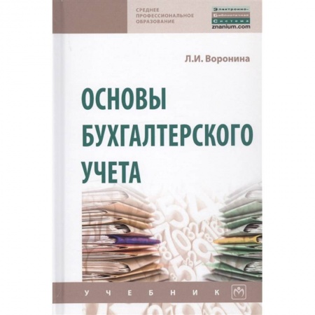 Бухгалтерский учет, книга Основы бухгалтерского учета купить по низкой цене