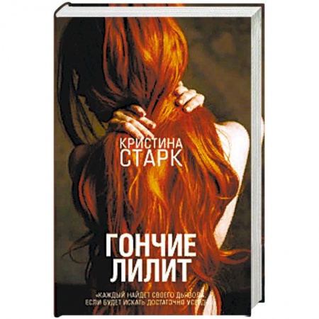 Отечественный женский детектив, книга Гончие Лилит купить по низкой цене