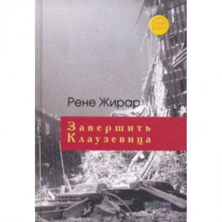 Основы философии. Общие работы, книга Завершить Клаузевица купить по низкой цене