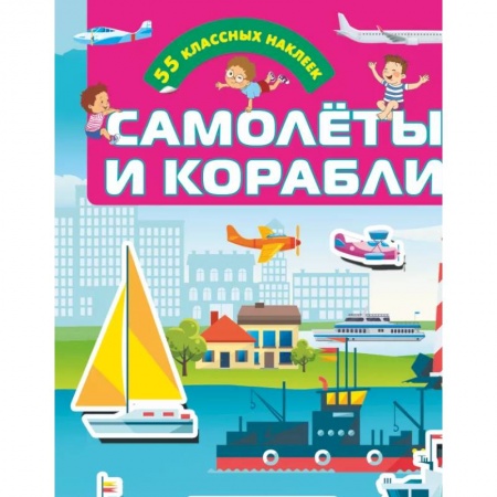 Кроссворды, головоломки, комиксы, книга Самолеты и корабли купить по низкой цене