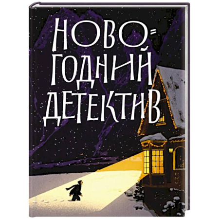 Отечественный женский детектив, книга Новогодний детектив:(Не)выдуманные истории купить по низкой цене
