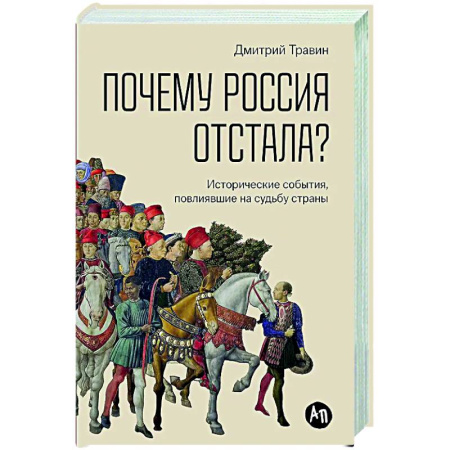 Общие работы по истории России, книга Почему Россия отстала? Исторические события, повлиявшие на судьбу страны купить по низкой цене