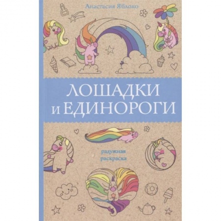 Книги для творчества, книга Лошадки и единороги купить по низкой цене