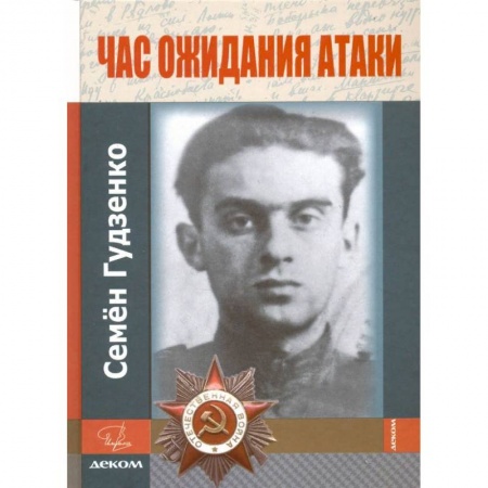 Публицистика, книга Час ожидания атаки.Стихи.Письма.Дневники купить по низкой цене