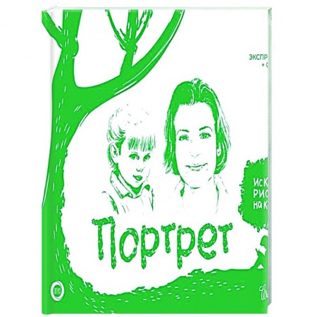 Портрет. Фигура человека, книга Портрет. Экспресс-курс + скетчбук купить по низкой цене