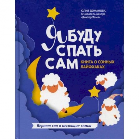 Психология для родителей, книга Я буду спать сам купить по низкой цене