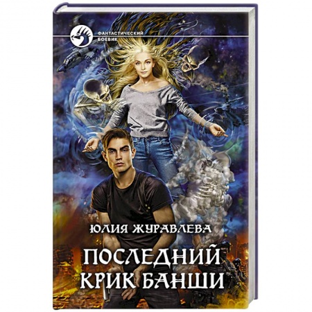 Боевая фантастика, книга Последний крик банши купить по низкой цене
