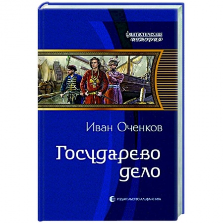 Боевая фантастика, книга Государево дело купить по низкой цене