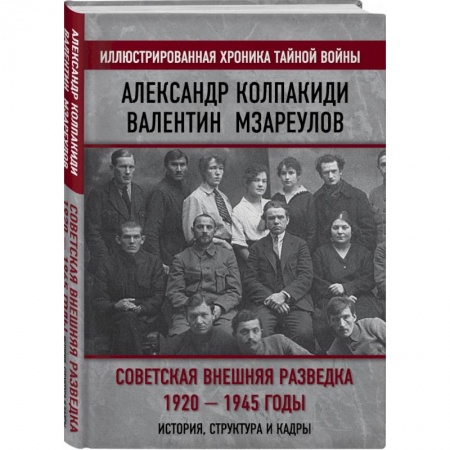 История СССР, книга Советская внешняя разведка. 1920 — 1945 годы купить по низкой цене