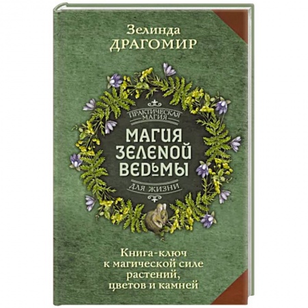 Магия и колдовство, книга Магия зеленой ведьмы. Книга-ключ к магической силе растений, цветов и камней купить по низкой цене
