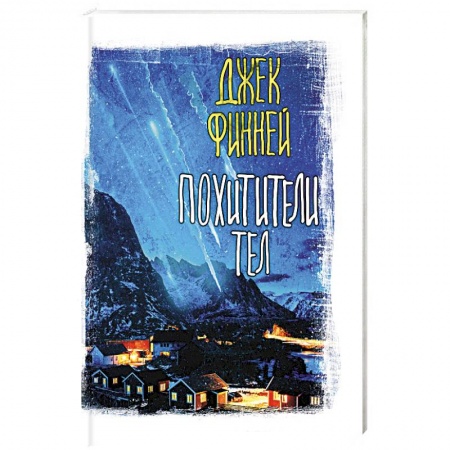 Классическая зарубежная фантастика, книга Похитители тел купить по низкой цене