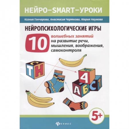 Дошкольникам, книга Нейропсихологические игры. 10 волшебных занятий на развитие речи, мышления, воображения, самоконтроля купить по низкой цене