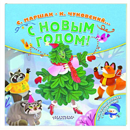 Новогодние книжки-игрушки, книга С Новым годом! купить по низкой цене