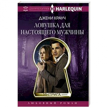 Зарубежный любовный роман, книга Ловушка для настоящего мужчины купить по низкой цене