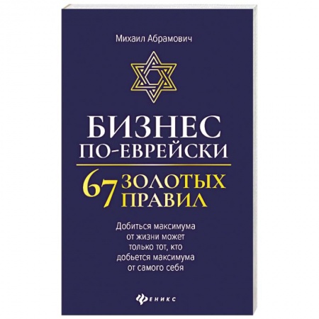 Предпринимательство. Отраслевой бизнес, книга Бизнес по-еврейски: 67 золотых правил купить по низкой цене