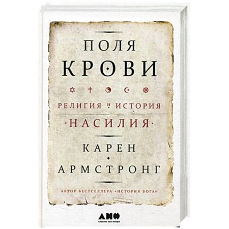 Религиоведение. История религий, книга Поля крови: Религия и история насилия. Армстронг К. купить по низкой цене