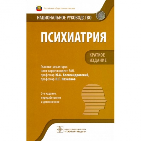 Психиатрия. Психопатология. Сексопатология, книга Психиатрия купить по низкой цене