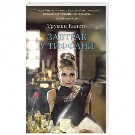 Книги, книга Завтрак у Тиффани купить по низкой цене