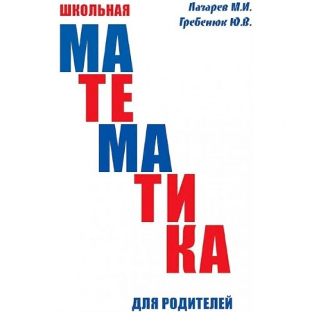 Книги для родителей, книга Школьная математика для родителей купить по низкой цене