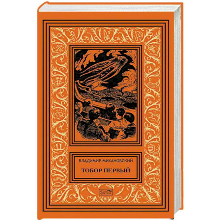 Русская фантастика, книга Тобор Первый: повести, рассказы купить по низкой цене