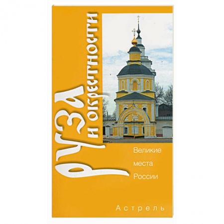 Книги, книга Руза и окрестности купить по низкой цене