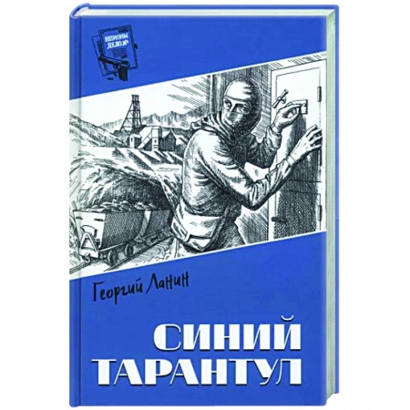 Отечественный мужской детектив, книга Синий тарантул купить по низкой цене