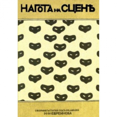 Театр. Сценическое искусство, книга Нагота на сцене купить по низкой цене