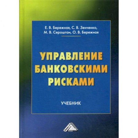 Банковское дело, книга Управление банковскими рисками купить по низкой цене