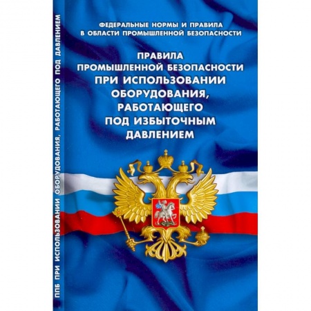 Трудовое право. Социальное обеспечение, книга Правила промышленной безопасности при использов оборудования, работающего под избыточным давлением купить по низкой цене