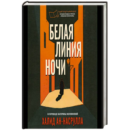 Зарубежная современная проза, книга Белая линия ночи. купить по низкой цене
