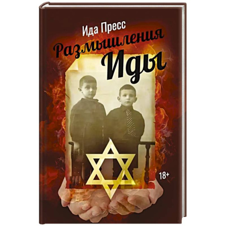 Эссе, письма, очерки, книга Размышления Иды купить по низкой цене