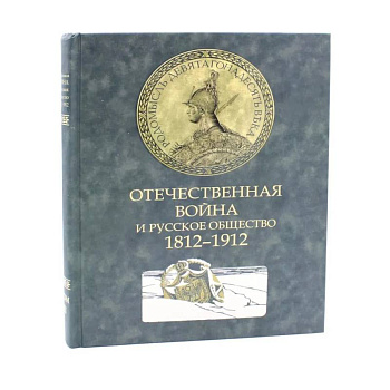 Отечественная война и русск. общество 1812-1912 Т2