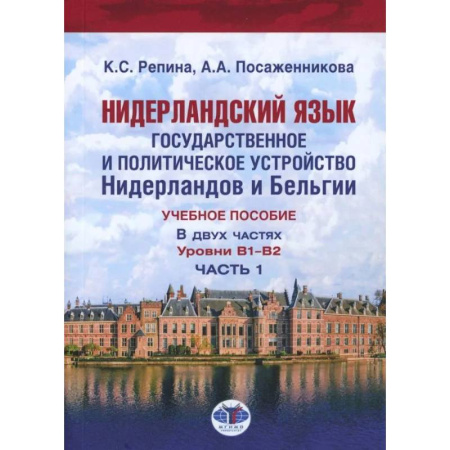 Чтение на иностранном языке, книга Нидерландский язык. Государственное и политическое устройство Нидерландов и Бельгии. Уровни В1- В2. В 2 частях. Часть. 1 купить по низкой цене