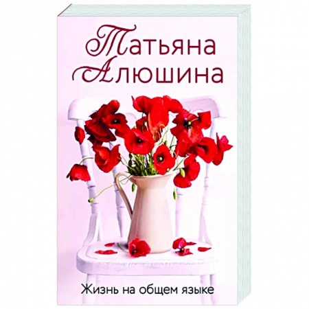 Отечественный любовный роман, книга Жизнь на общем языке купить по низкой цене