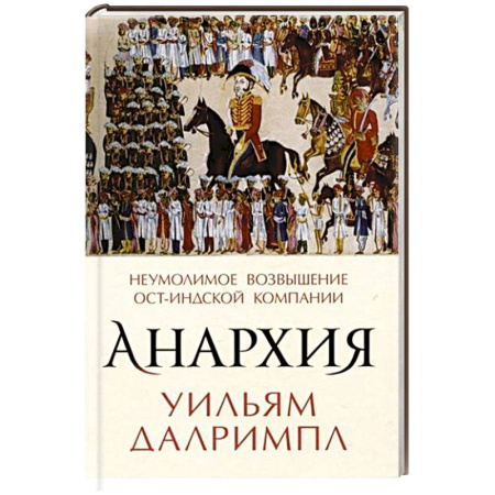 Другие страны Азии и Африки, книга Анархия. Неумолимое возвышение Ост-Индской компании купить по низкой цене