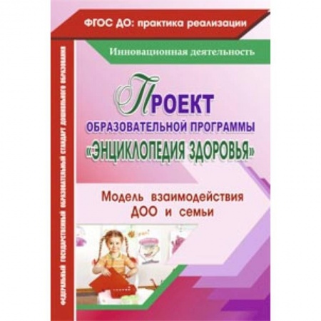 Книги, книга Проект образовательной программы 'Энциклопедия здоровья' купить по низкой цене