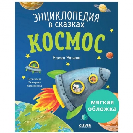 Все обо всем. Универсальные энциклопедии, книга Энциклопедия в сказках. Космос купить по низкой цене