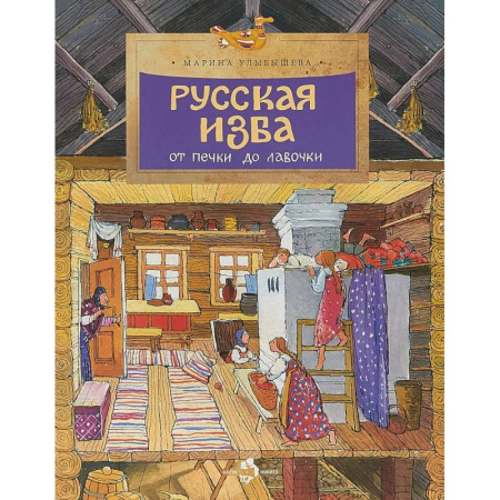 История России, книга Русская изба. От печки до лавочки купить по низкой цене