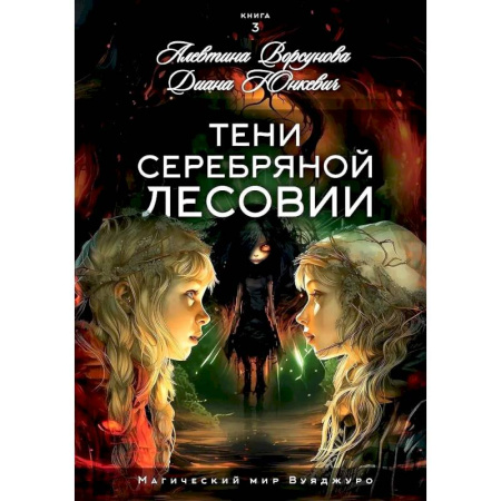 Русское фэнтези, книга Тени Серебряной Лесовии купить по низкой цене