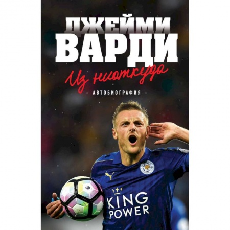 История спорта, книга Джейми Варди. Из ниоткуда купить по низкой цене