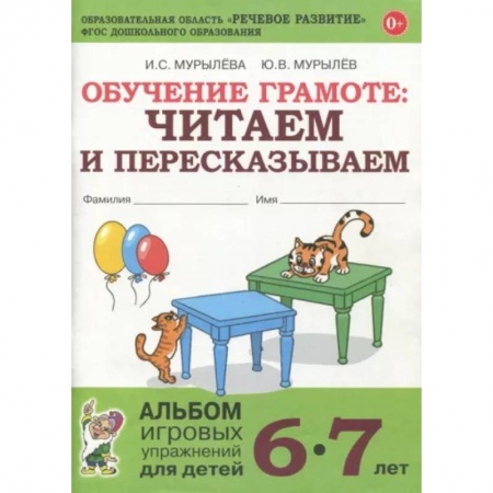 Развитие речи. Чтение, книга Обучение грамоте. Читаем и пересказываем. Альбом игровых упражнений для детей 6-7 лет. ФГОС ДО купить по низкой цене