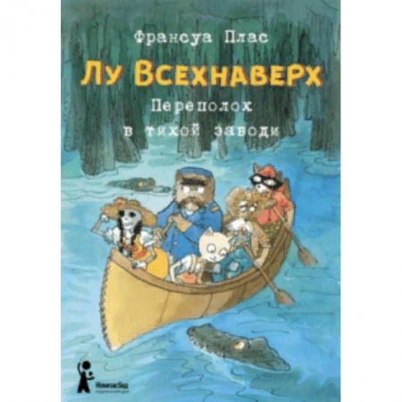 Сказки зарубежных писателей, книга Лу Всехнаверх. Книга III. Переполох в тихой заводи купить по низкой цене