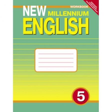 Книги, книга New Millennium English 5 класс. [Рабочая  тетрадь] 4 год обучения купить по низкой цене