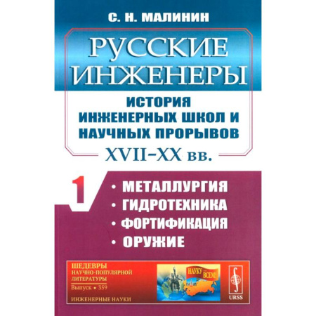 Сборники мемуаров, биографий, книга Русские инженеры. История инженерных школ и научных прорывов. XVII–XX вв. Книга 1. Металлургия. Гидротехника. Фортификация. Оружие купить по низкой цене